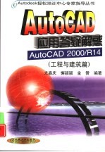 AutoCAD应用答疑解惑 AutoCAD 2000/R14 工程与建筑篇