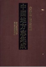 中国地方志集成 安徽府县志辑 23