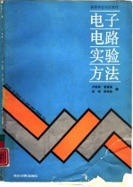 电子电路实验方法