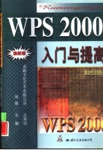 WPS 2000入门与提高