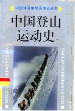 中国登山运动史