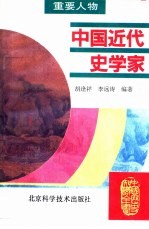 中国近代史学家