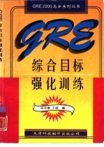 GRE综合目标强化训练