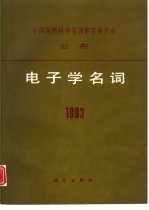 电子学名词 1993