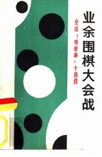 业余围棋大会战 首届全国“晚报杯”业余围棋十强赛