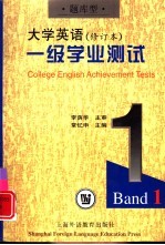 《大学英语》 修订本 一级学业测试 题库型