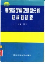 考研数学常见题型分析及模拟试题