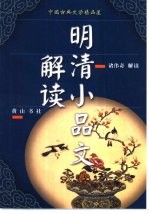 中国古典文学精品屋 2 明清小品文解读