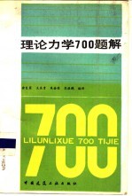 理论力学 700 题解