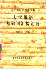 大学俄语基础词汇构词链