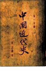 中国近代史  第1分册