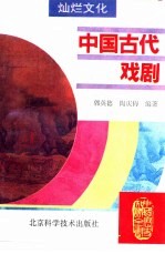 中国古代戏剧