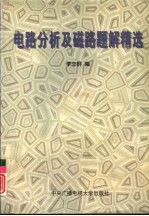 电路分析及磁路题解精选