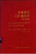 大学英语4500基础词 文理工通用