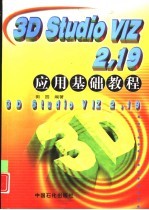 3D studio VIZ 2.19应用基础教程