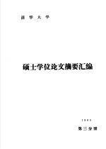 清华大学1985年硕士学位论文摘要汇编 第3分册