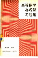 高等数学客观型习题集