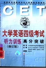 大学英语四级考试高分突破 听力训练 修订版