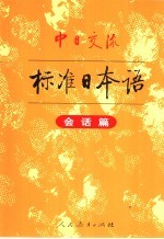 中日交流标准日本语  会话篇