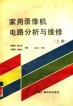 家用录像机电路分析与维修 上