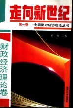 走向新世纪：中国财政经济理论丛书  第1卷  财政经济理论卷