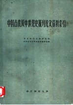 中国古代及中世纪史报刊论文资料索引