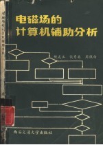 电磁场的计算机辅助分析 基本方法入门