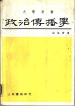 政治传播学