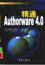 精通Authorware4.0 跟我学用多媒体