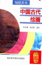 中国古代绘画