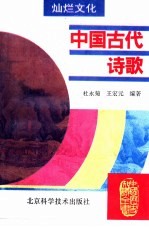 中国古代诗歌