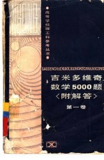 吉米多维奇数学5000题 附解答 第1卷