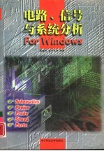 电路、信号与系统分析For Windows