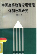 中国高等教育宏观管理体制改革研究