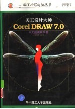 美工设计大师Corel DRAW 7.0中文版使用手册