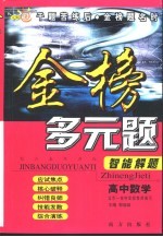 综合素质训练·金榜多元题智能解题 高中数学