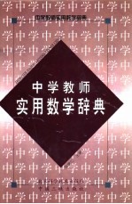 中学教师实用数学辞典