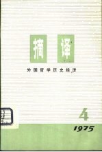 摘要 外国哲学历史经济 1975年第4期 总第4期