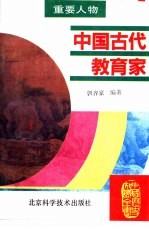 中国古代教育家