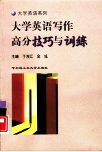 大学英语写作高分技巧与训练