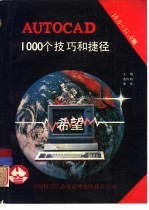 AutoCAD 10.0和11.0版1000个技巧和捷径