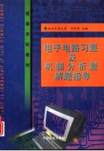 电子电路习题及机辅分析题解题指导