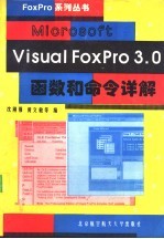 Microsoft Visual FoxPro 3.0函数和命令详解