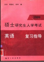 1999年硕士研究生入学考试英语复习指导