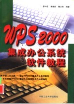 WPS 2000集成办公系统软件教程