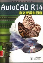 AutoCAD R14操作百例 中文版