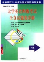 大学英语四、六级考试全真试题集详解 修订版