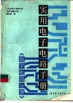 实用电子电路手册  数字电路分册