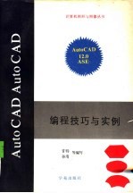 AutoCAD 12.0 ASE编程技巧与实例