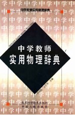 中学教师实用物理辞典